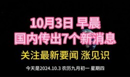 国内最新事件爆料信息,国内最新热点事件内幕曝光